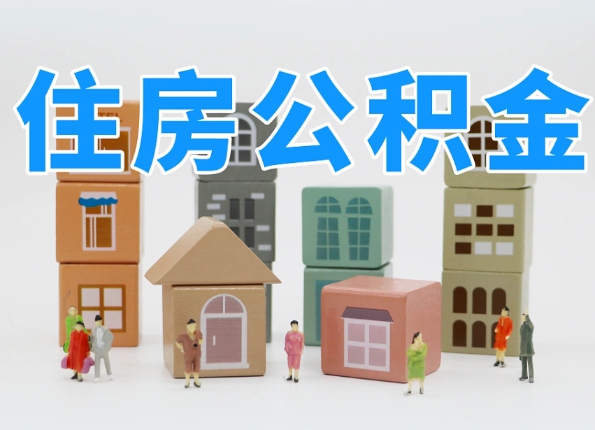 公积金是啥时候有的-桂林公积金代办平台
